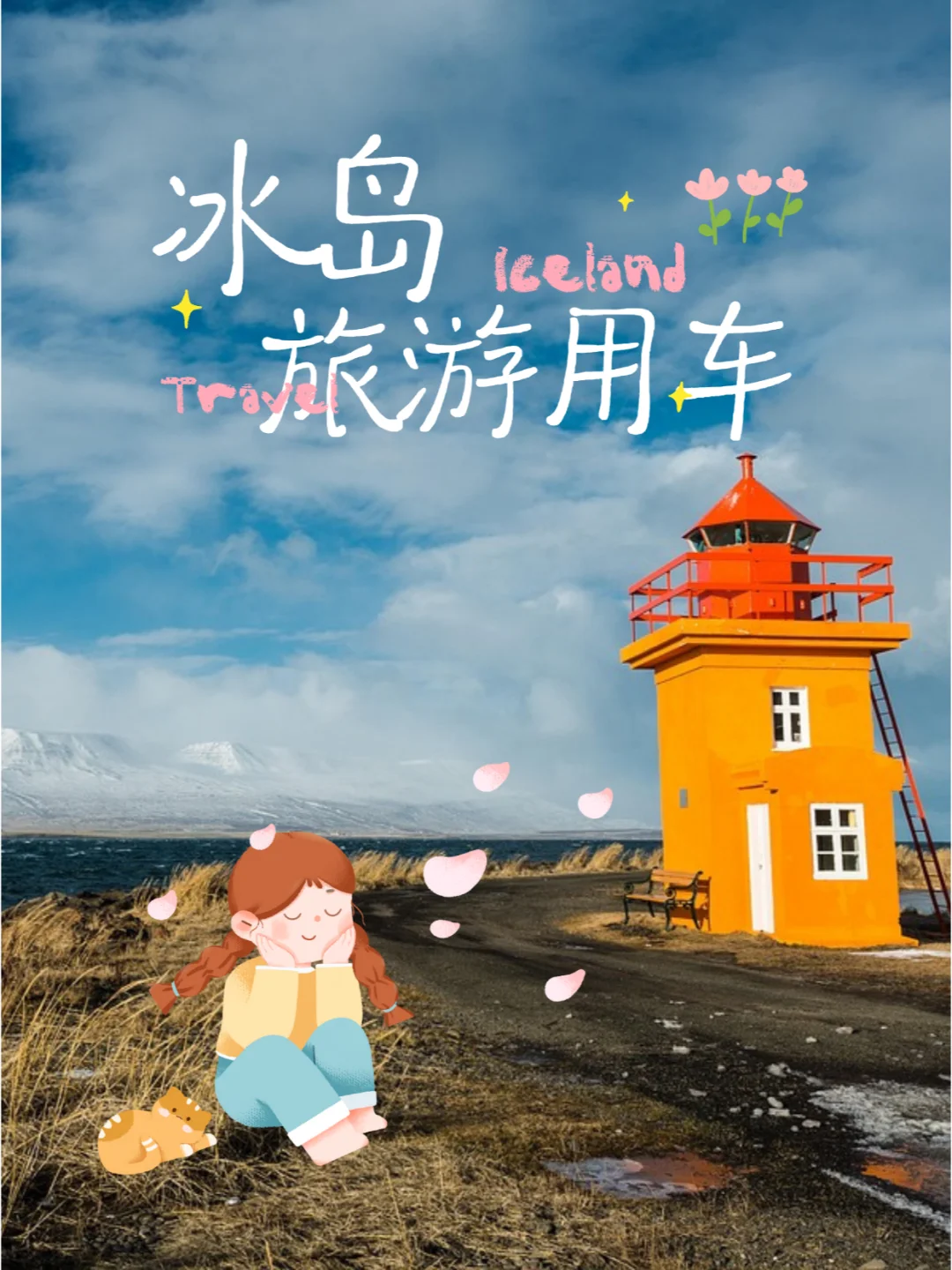 冰岛旅游？用车服务超全！