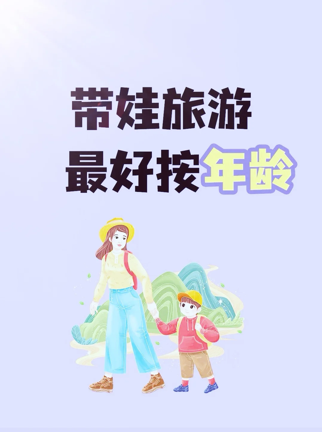 带娃旅游，去哪儿玩才合适？