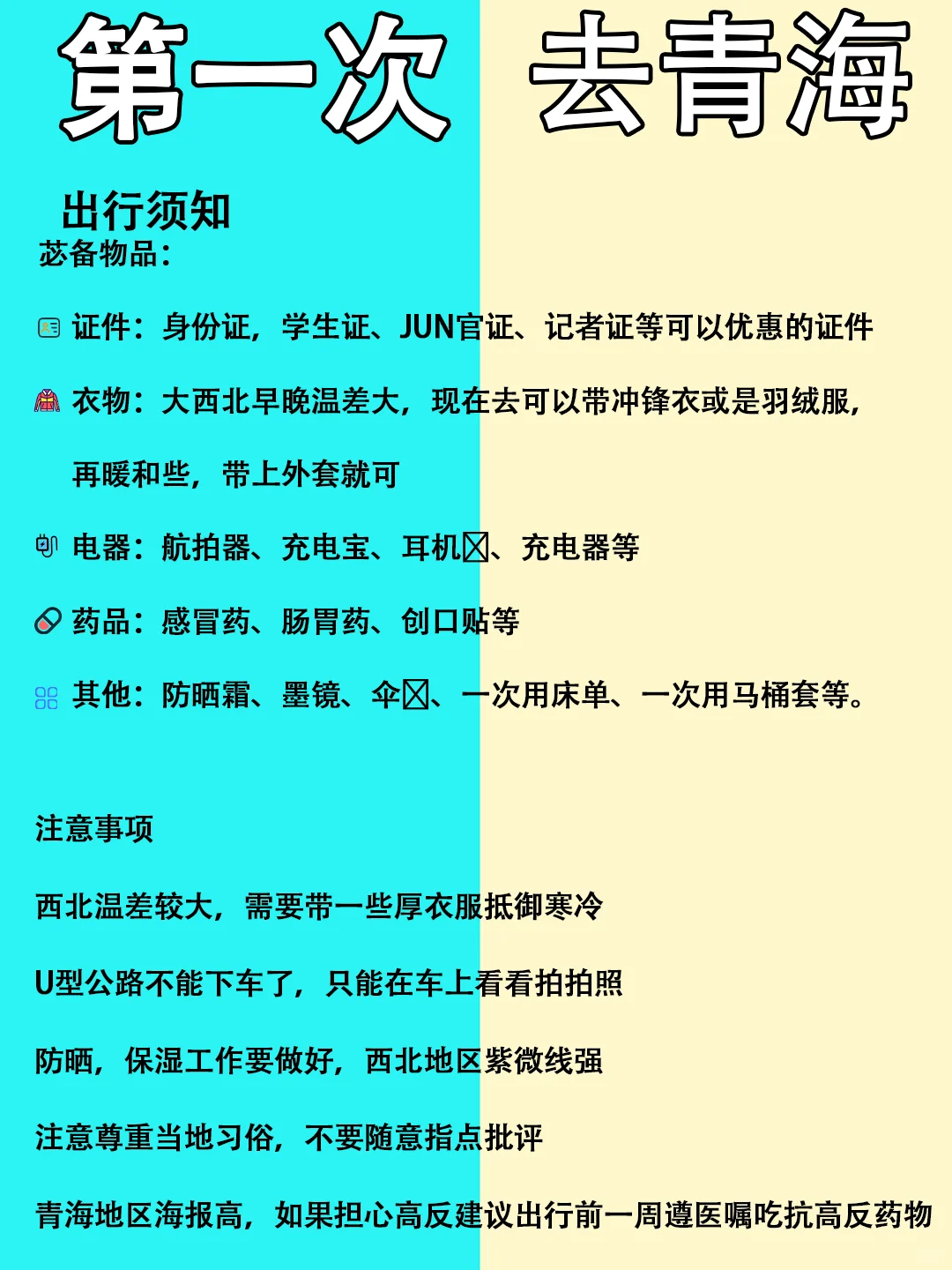 第一次去青海旅游的姐妹们👭要注意啦！