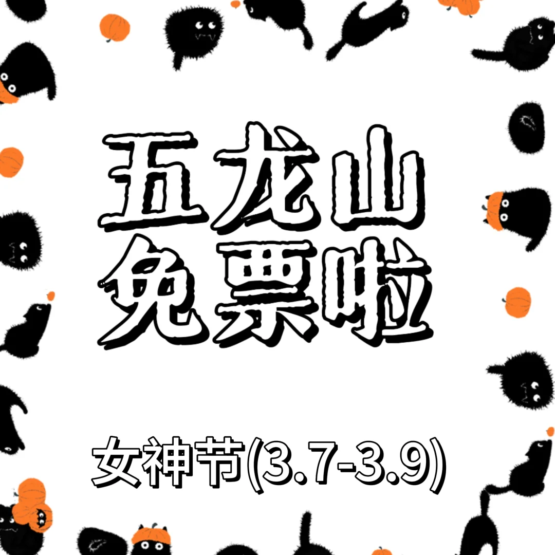 五龙山女神节免票旅游攻略