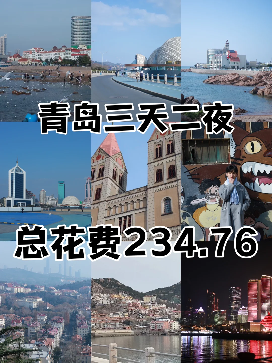 02男大📍青岛/寒假三天两夜超详细旅游攻略