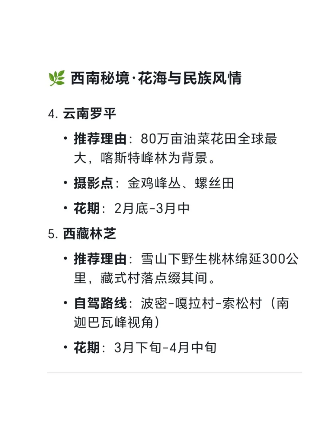 DeepSeek眼中国内蕞适合春天旅游的十大城市