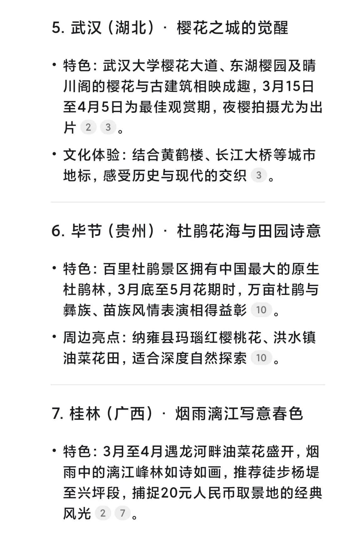 DeepSeek给出的 3月份最适合旅游的城市