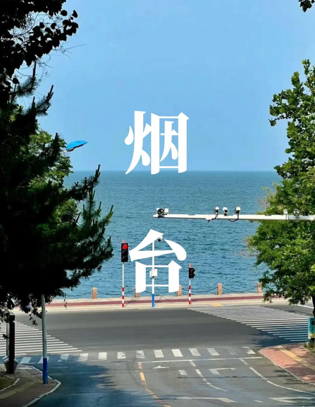 烟台旅游攻略（3-4天）