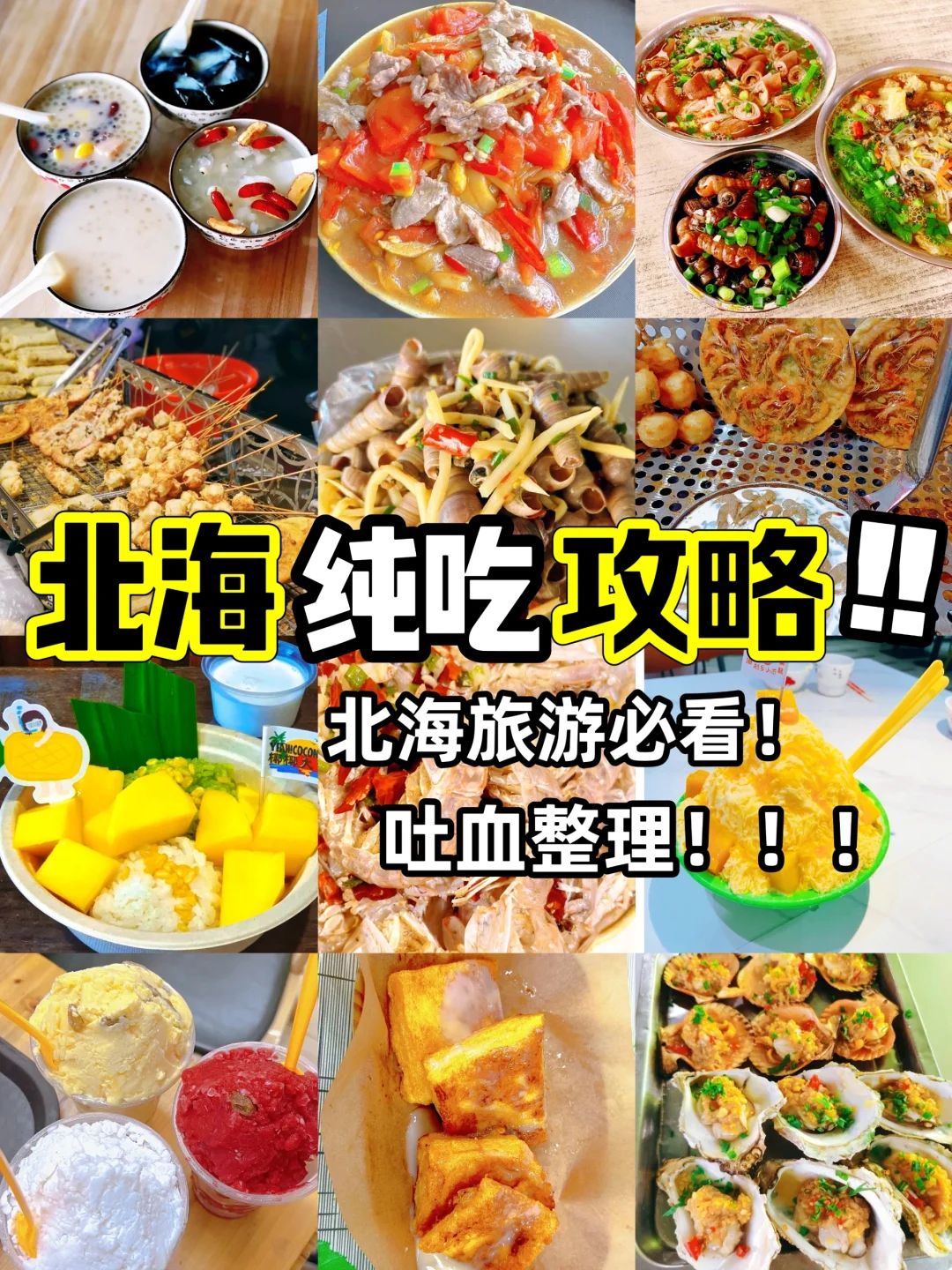 北海美食攻略!!在北海生活了15年，吐血整理