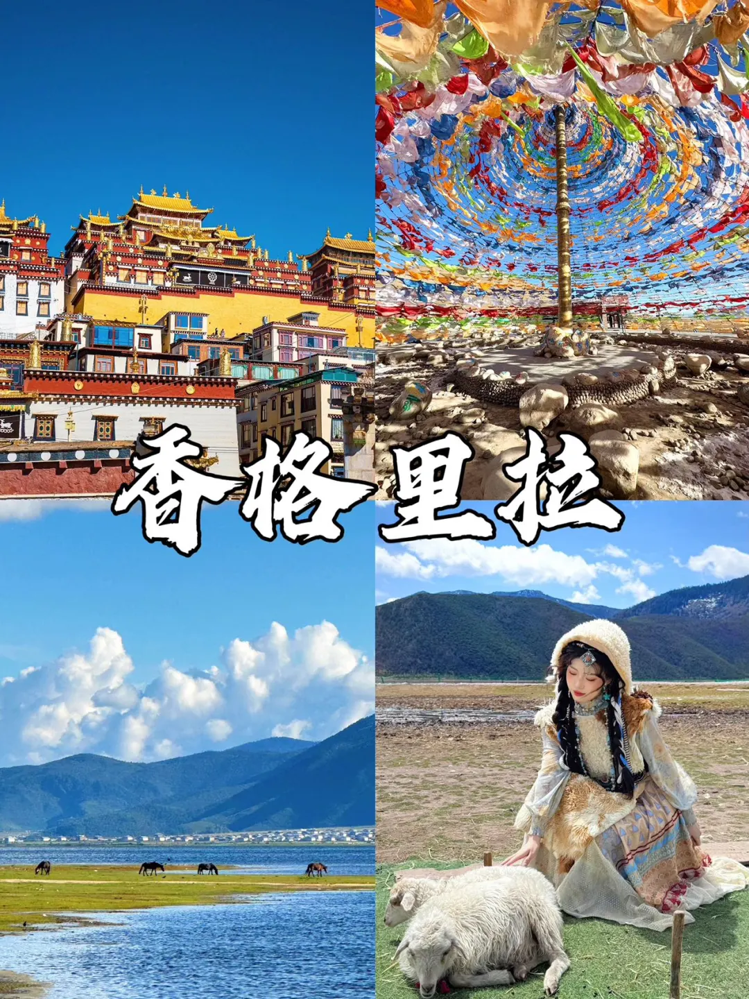 📍香格里拉｜一个缺氧但不缺信仰的地方