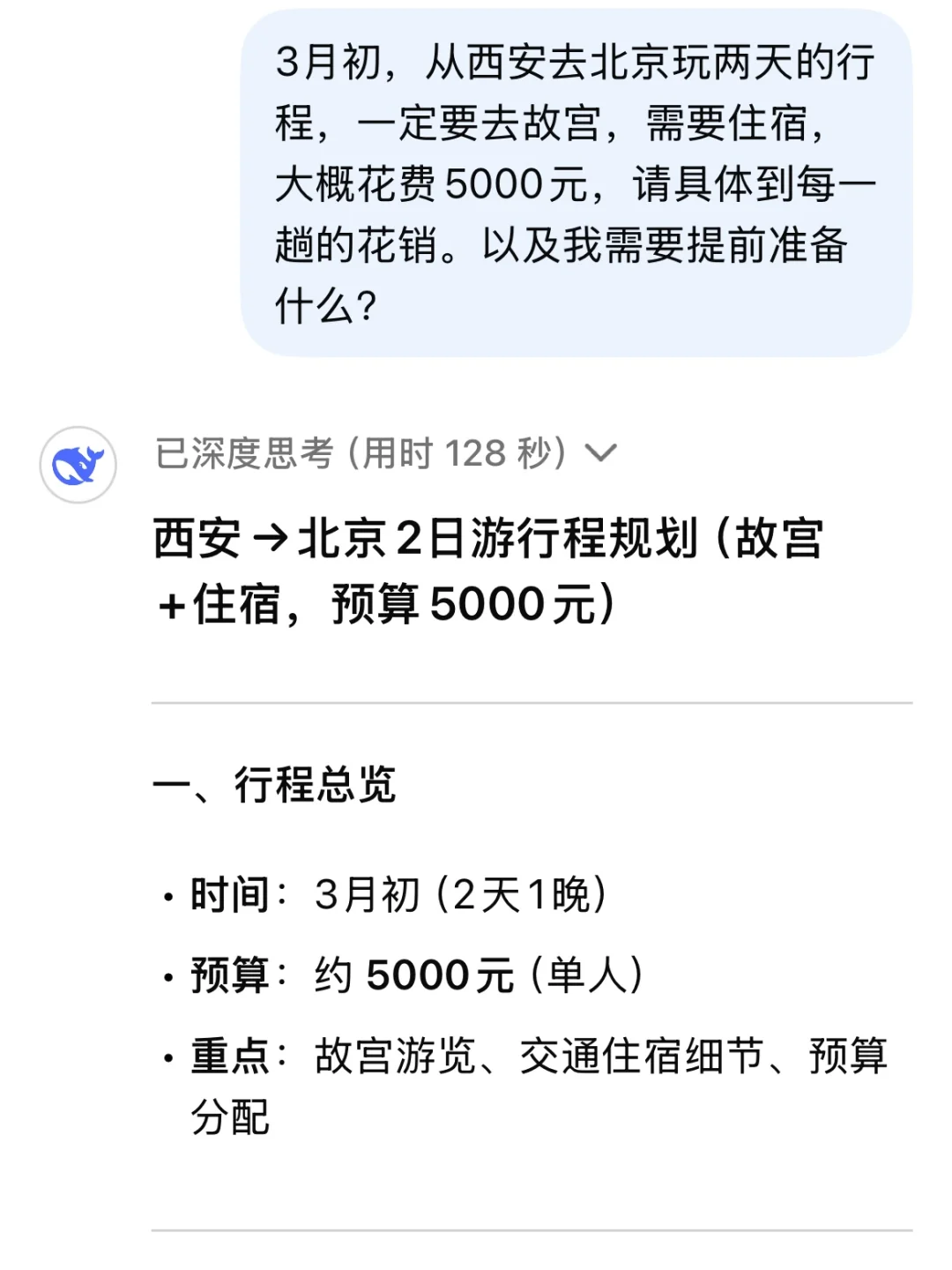 🔥 用DeepSeek写旅游攻略!J人效率翻倍,P人