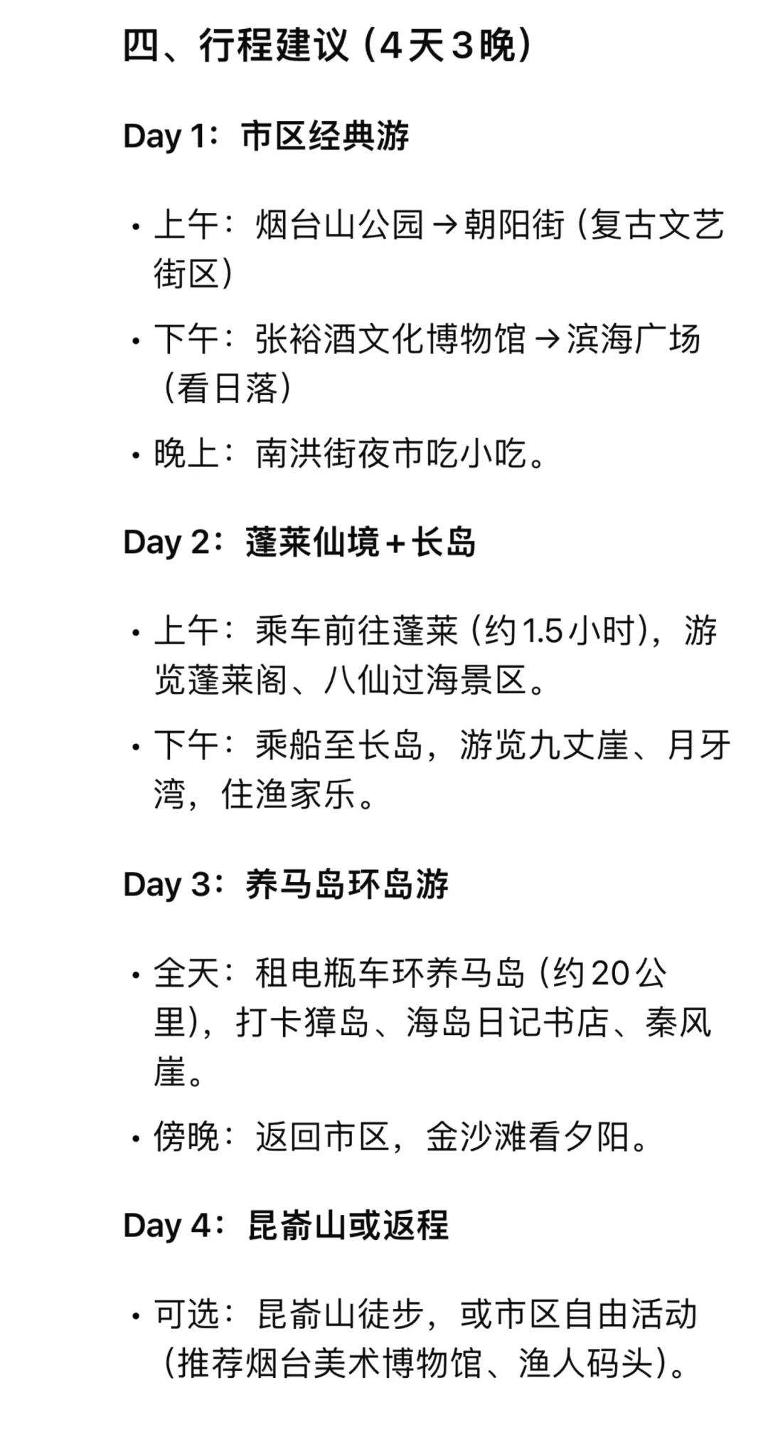 烟台旅游攻略（3-4天）