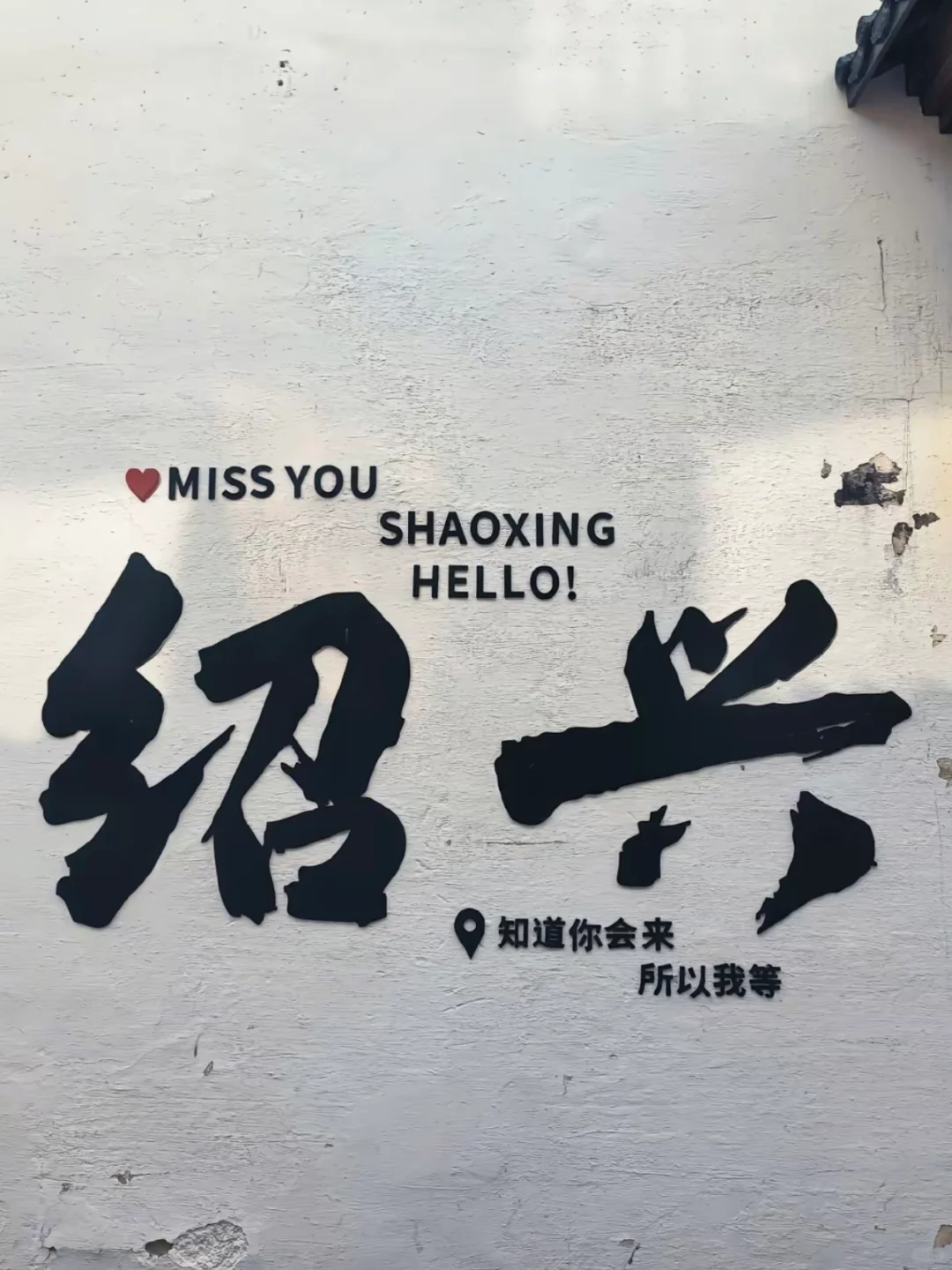 刚回😭2-4月准备去绍兴的姐妹一定要注意了！