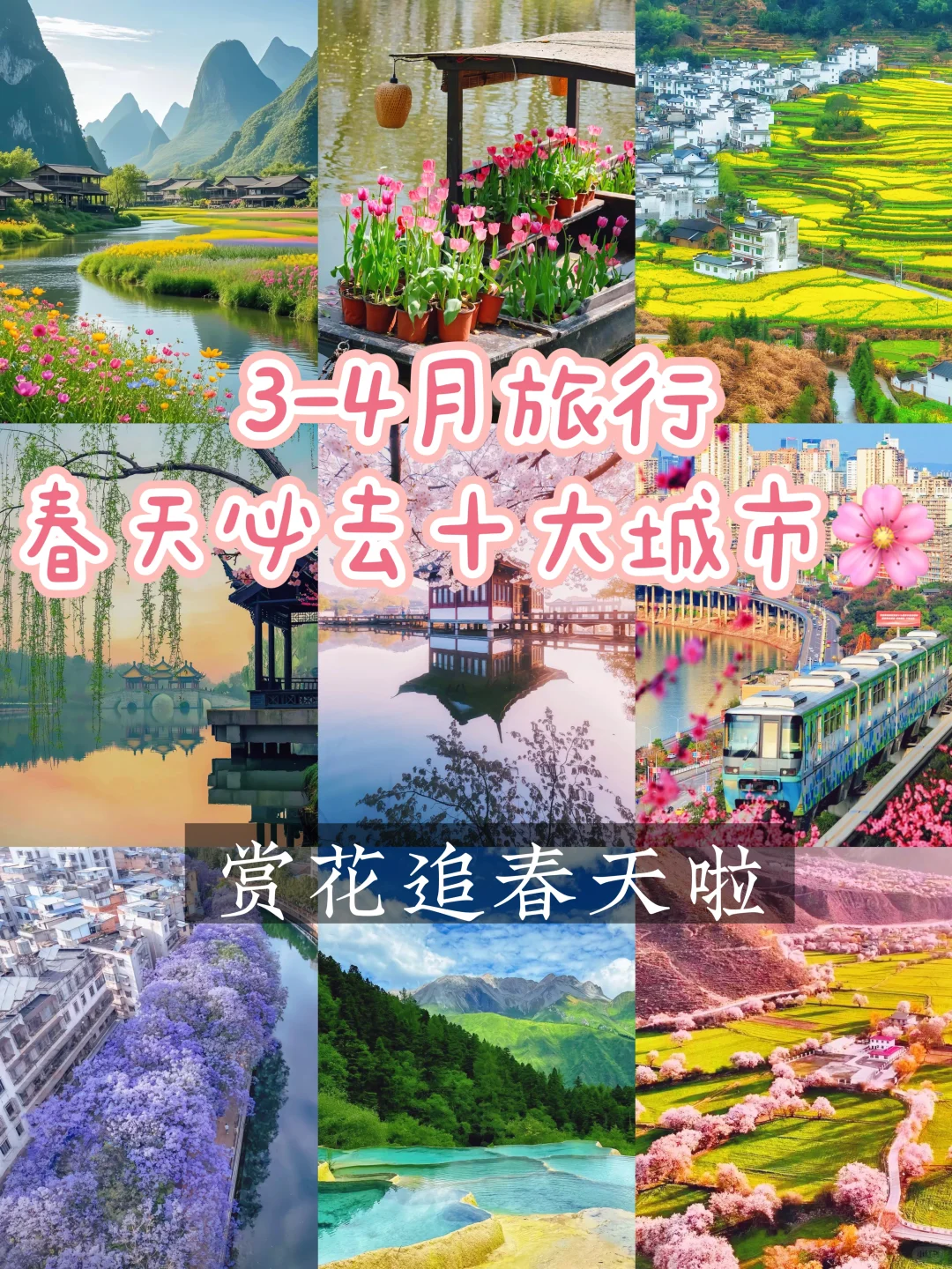 3-4月去哪玩？适合春天的10个旅游地🌸