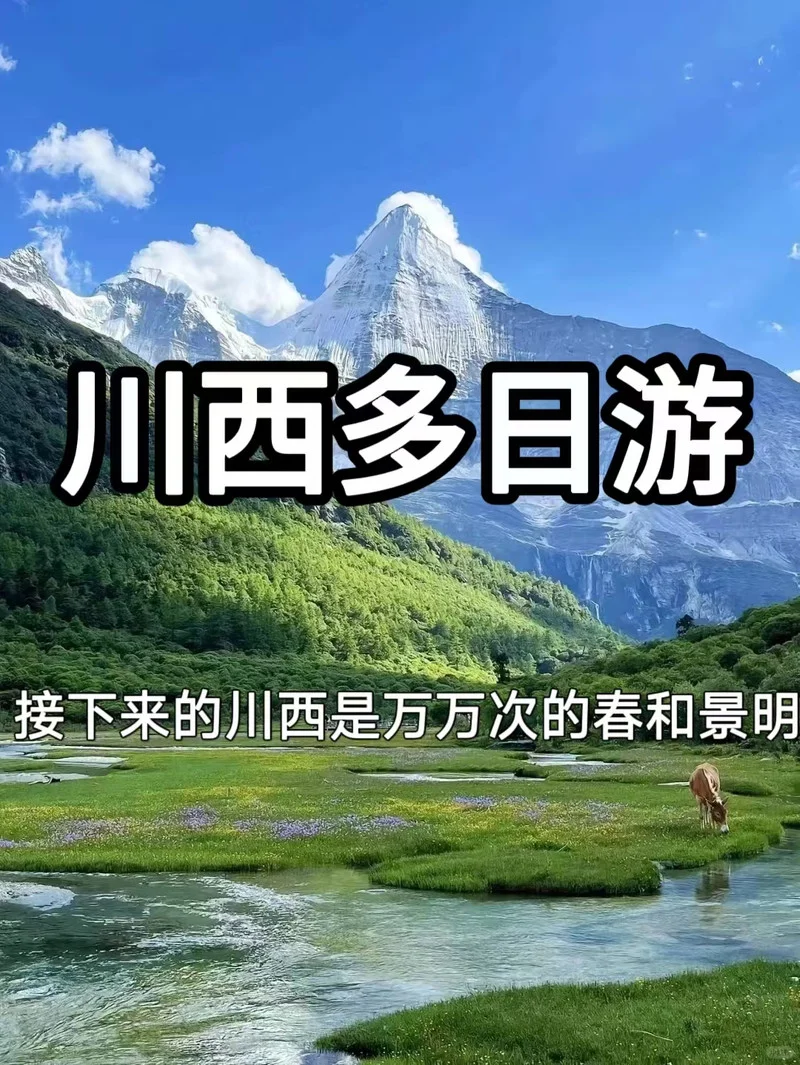 川西大环线❗️懒人版6天5晚旅游攻略