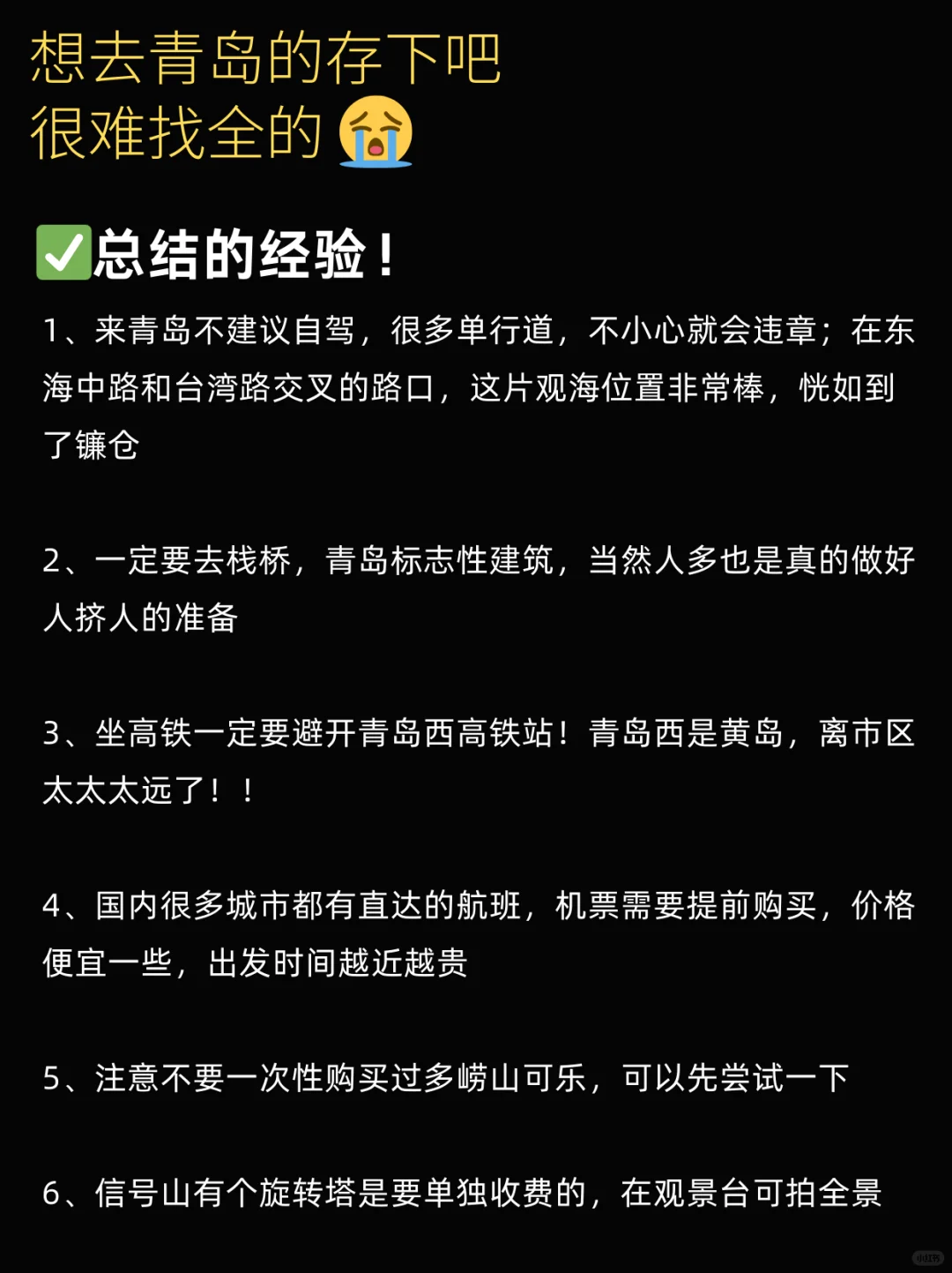 刚从青岛回来，说点不一样的实话……🥹