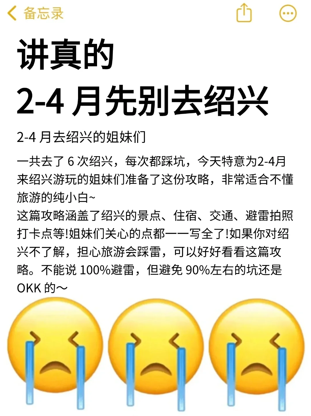 刚回😭2-4月准备去绍兴的姐妹一定要注意了！