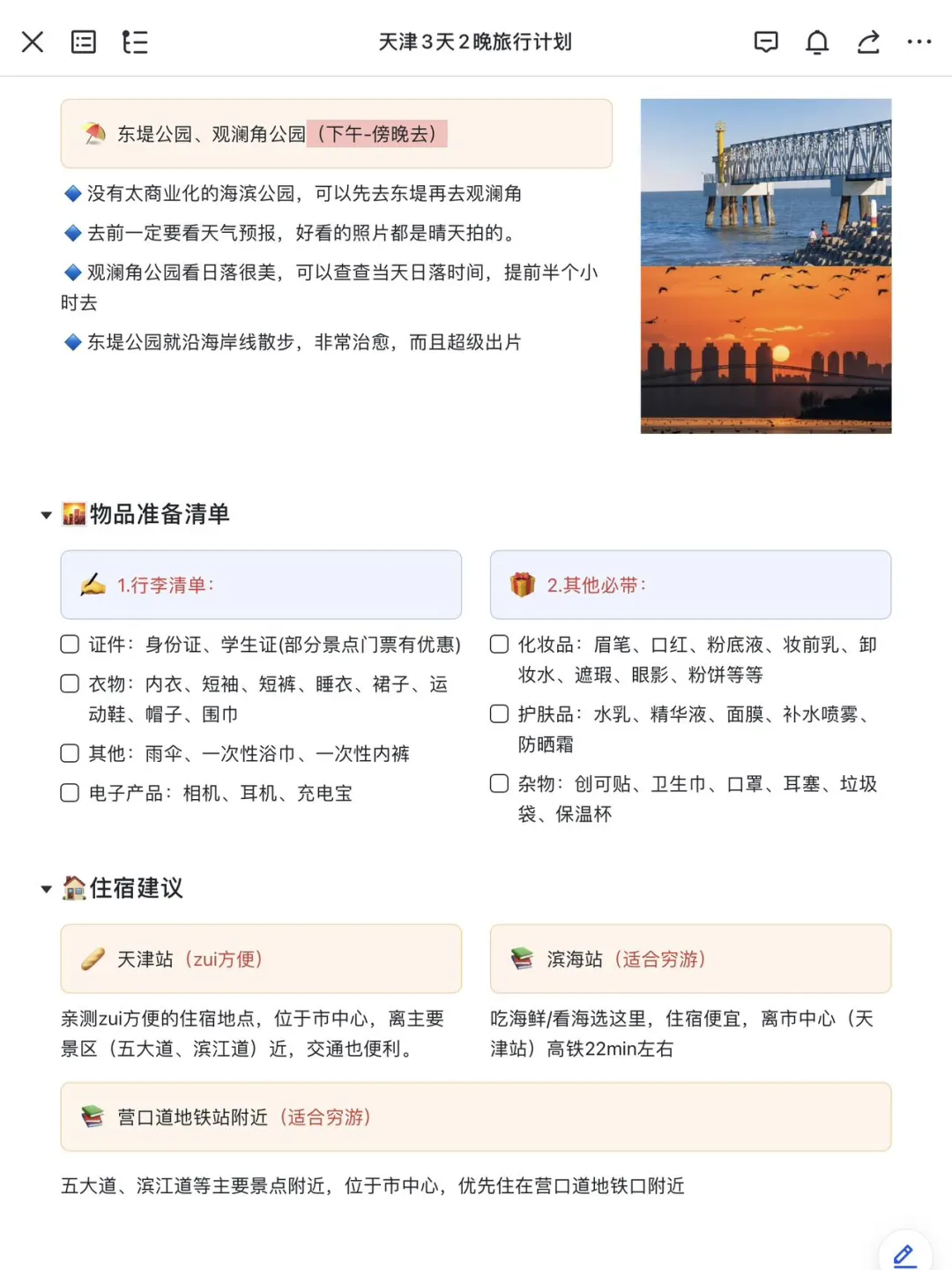 被J人朋友做的天津旅游攻略狠狠震撼住了