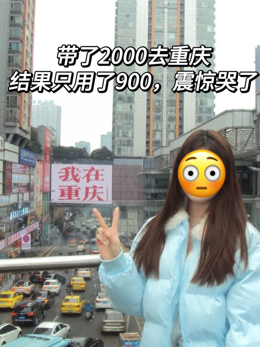 03女大👭重庆三天两夜穷游｜900r搞定‼