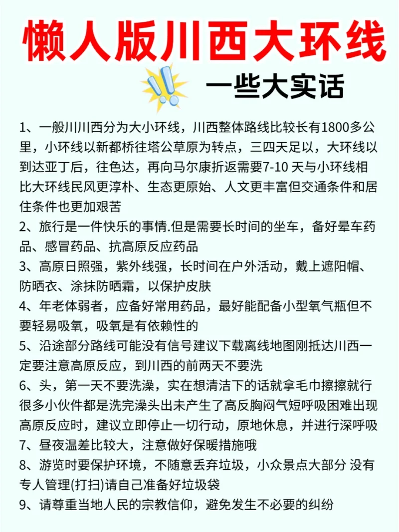 川西大环线❗️懒人版6天5晚旅游攻略