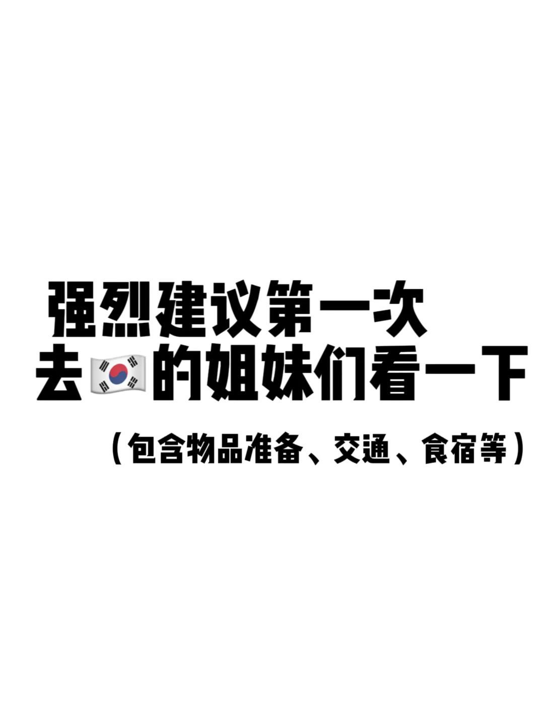 🇰🇷韩国旅游自由行超详细攻略，赶快收藏住！