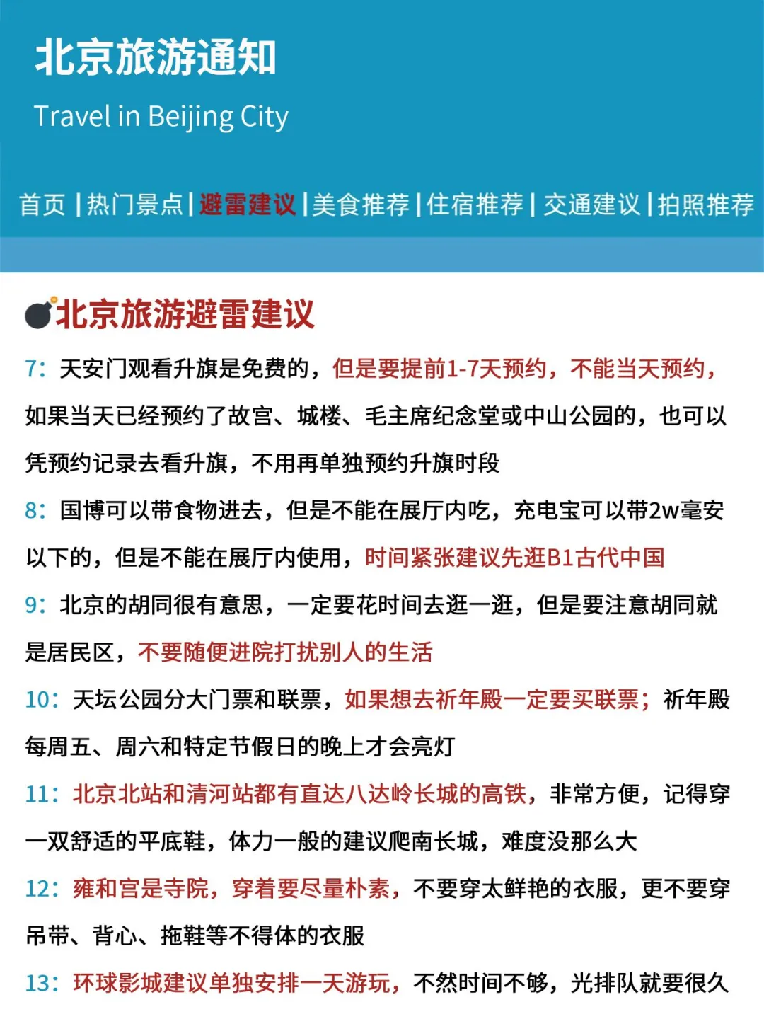 北京刚发布的旅游通知‼幸好提前看到了🤭