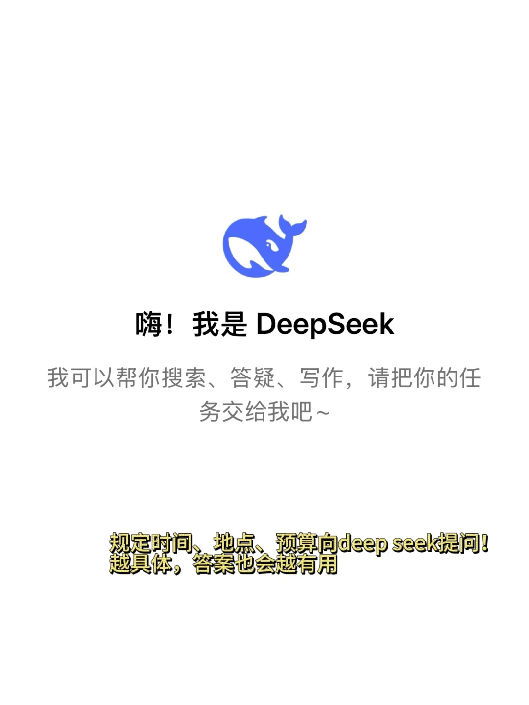 🔥 用DeepSeek写旅游攻略!J人效率翻倍,P人