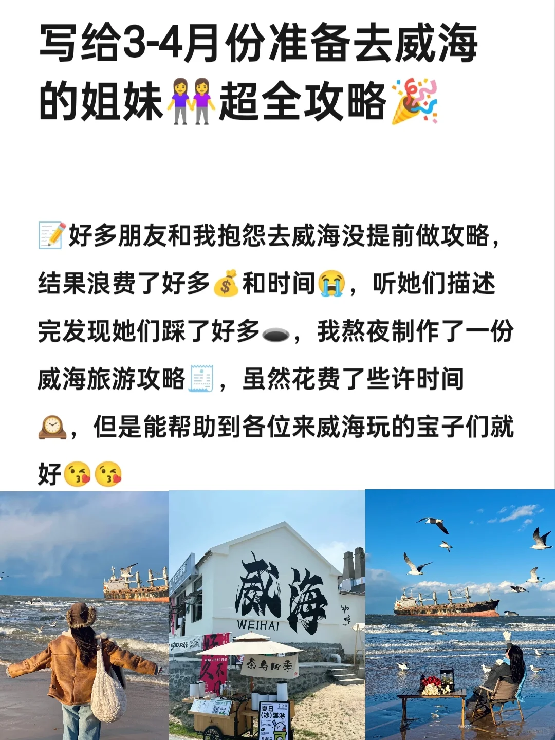 写给3-4月份准备去威海的姐妹👭超全攻略