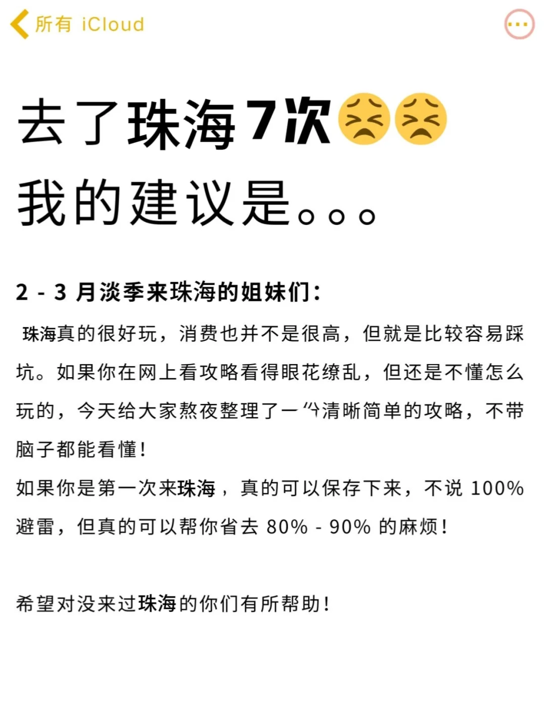 写给2-3月要来珠海的姐妹们！保姆级攻略！