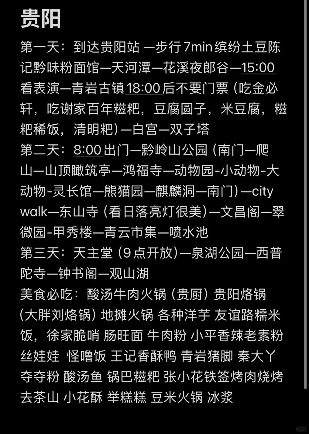 贵阳最全旅游攻略来啦（三天特种兵旅游）