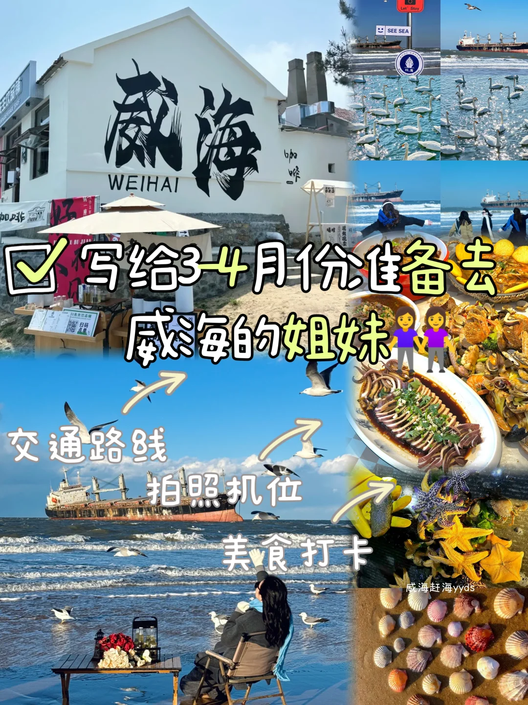 写给3-4月份准备去威海的姐妹👭超全攻略