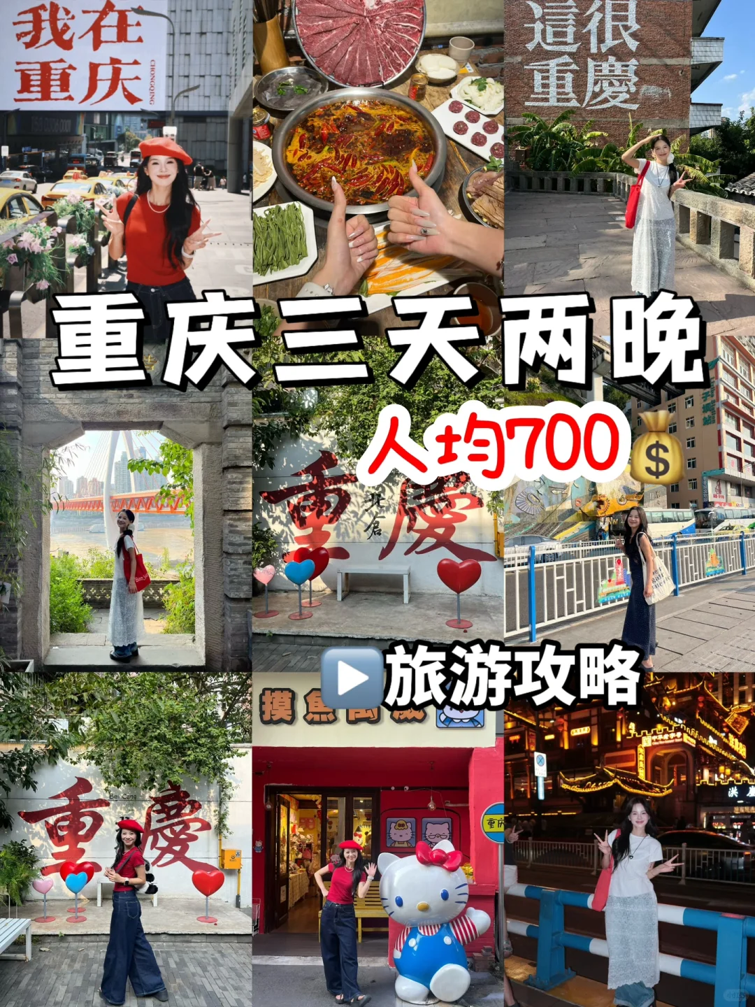 人均700💰重庆3️⃣天2️⃣晚！保姆级纯攻略…….
