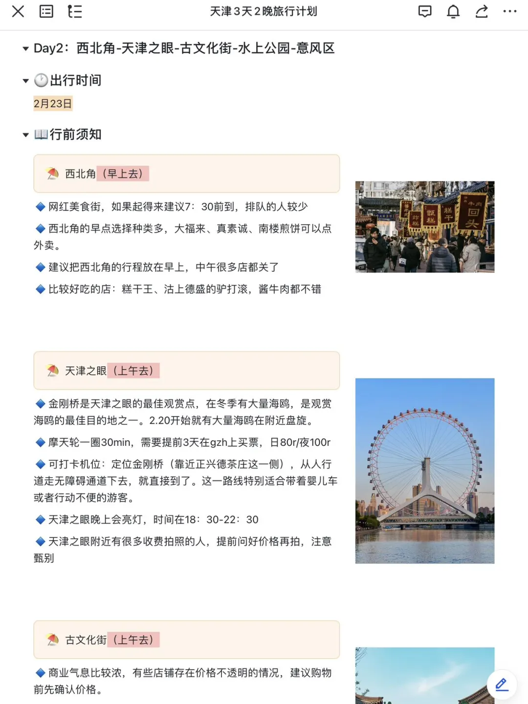 被J人朋友做的天津旅游攻略狠狠震撼住了