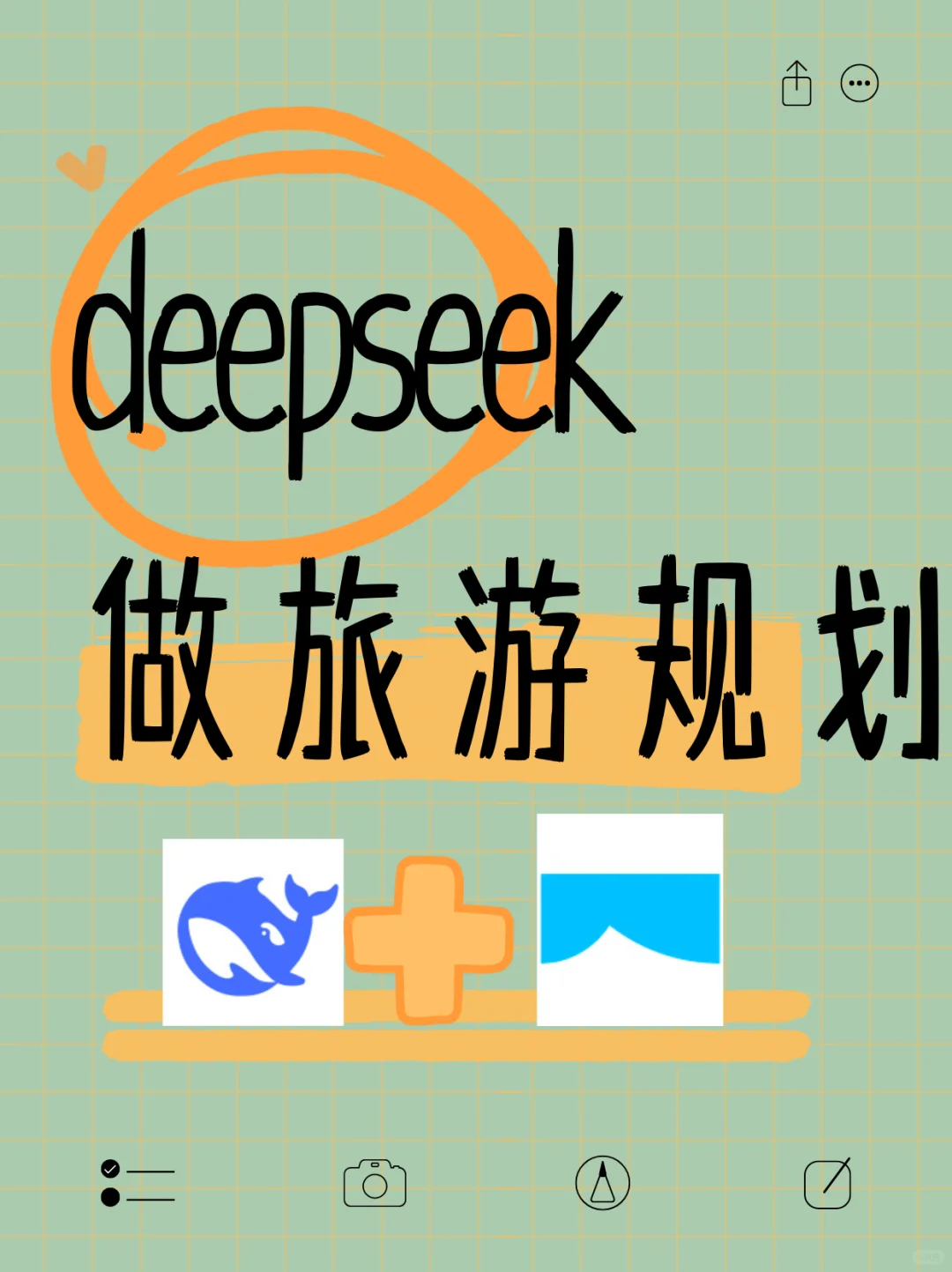 🔥 用DeepSeek写旅游攻略!J人效率翻倍,P人