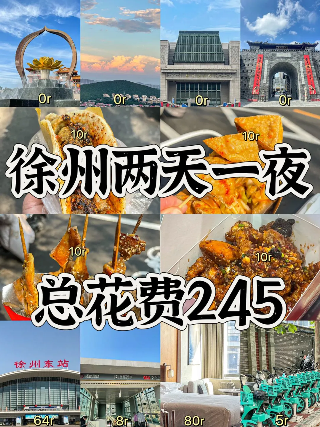 📍徐州|两天一夜,省钱版(建议码住‼️)