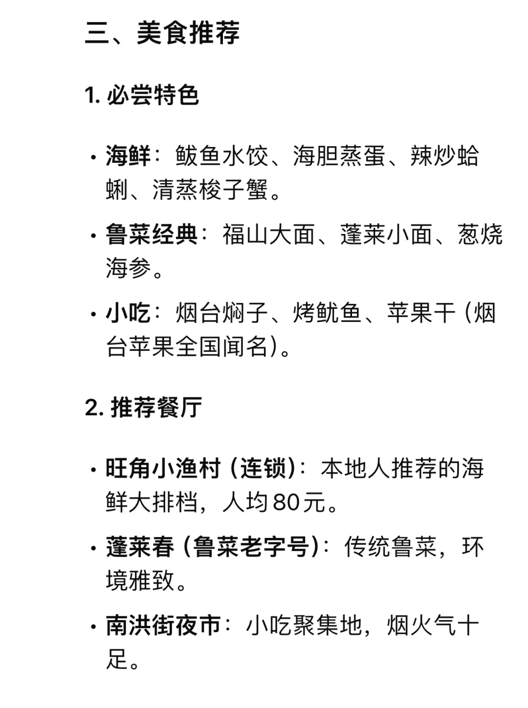 烟台旅游攻略（3-4天）