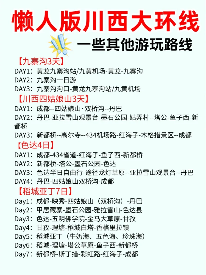 川西大环线❗️懒人版6天5晚旅游攻略