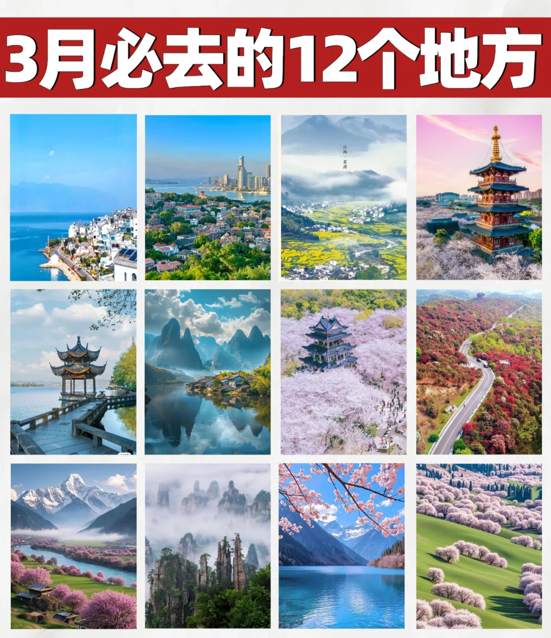 听劝，3月一定要去这12个地方！！