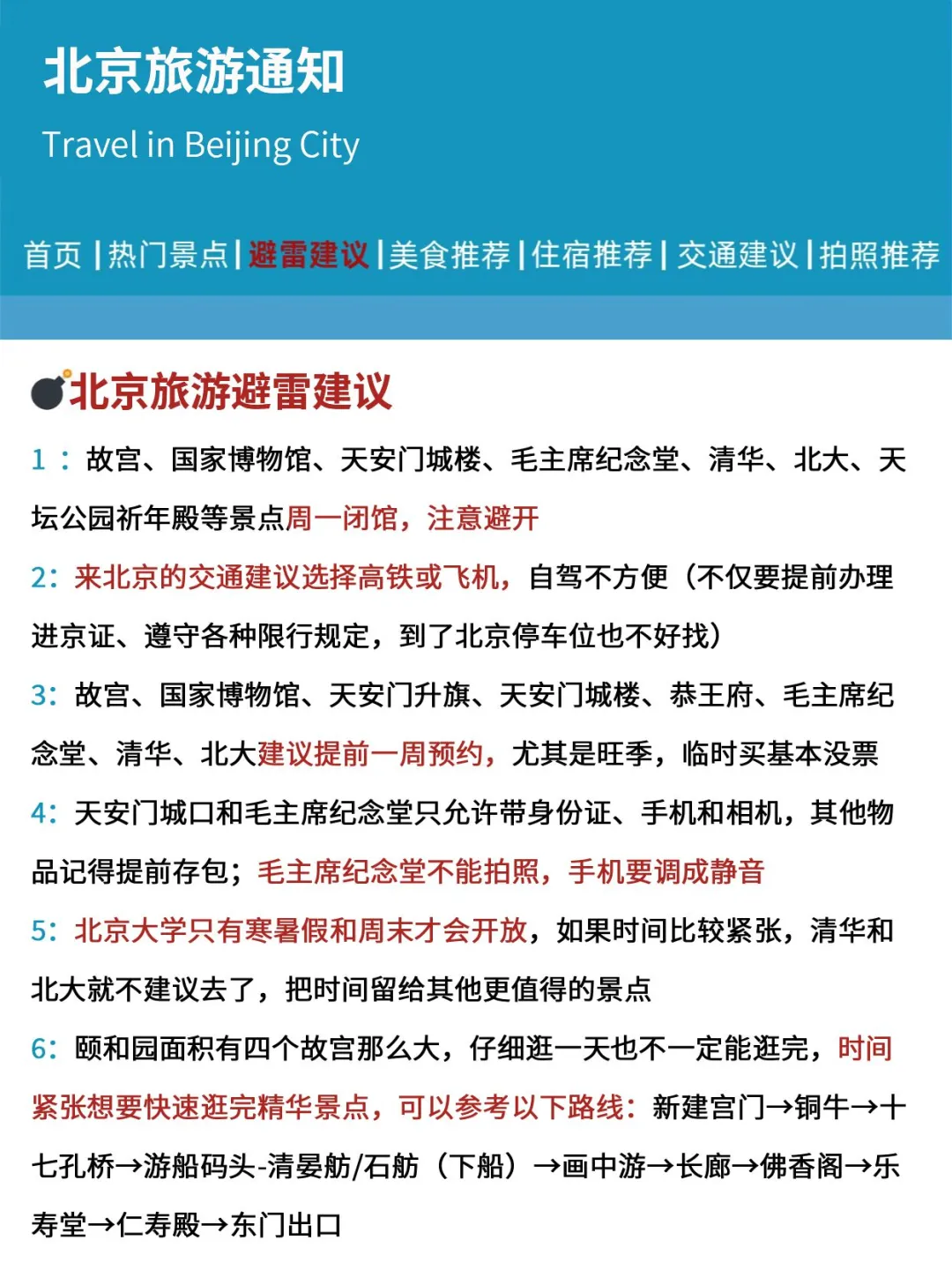 北京刚发布的旅游通知‼幸好提前看到了🤭