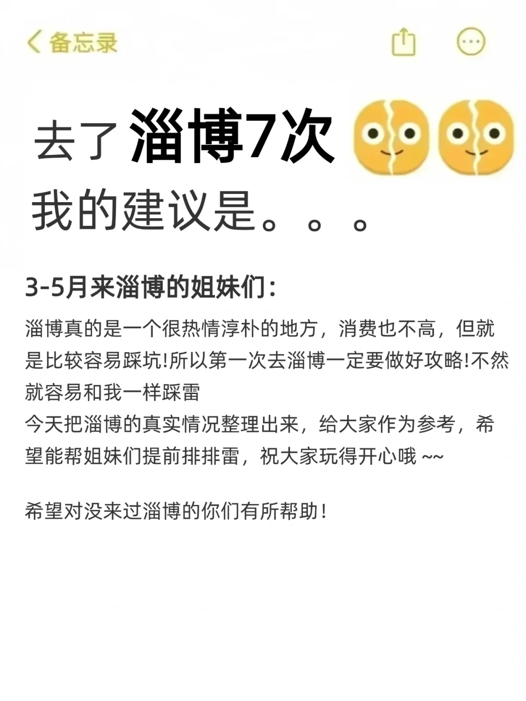 去了淄博7次的我的建议是……