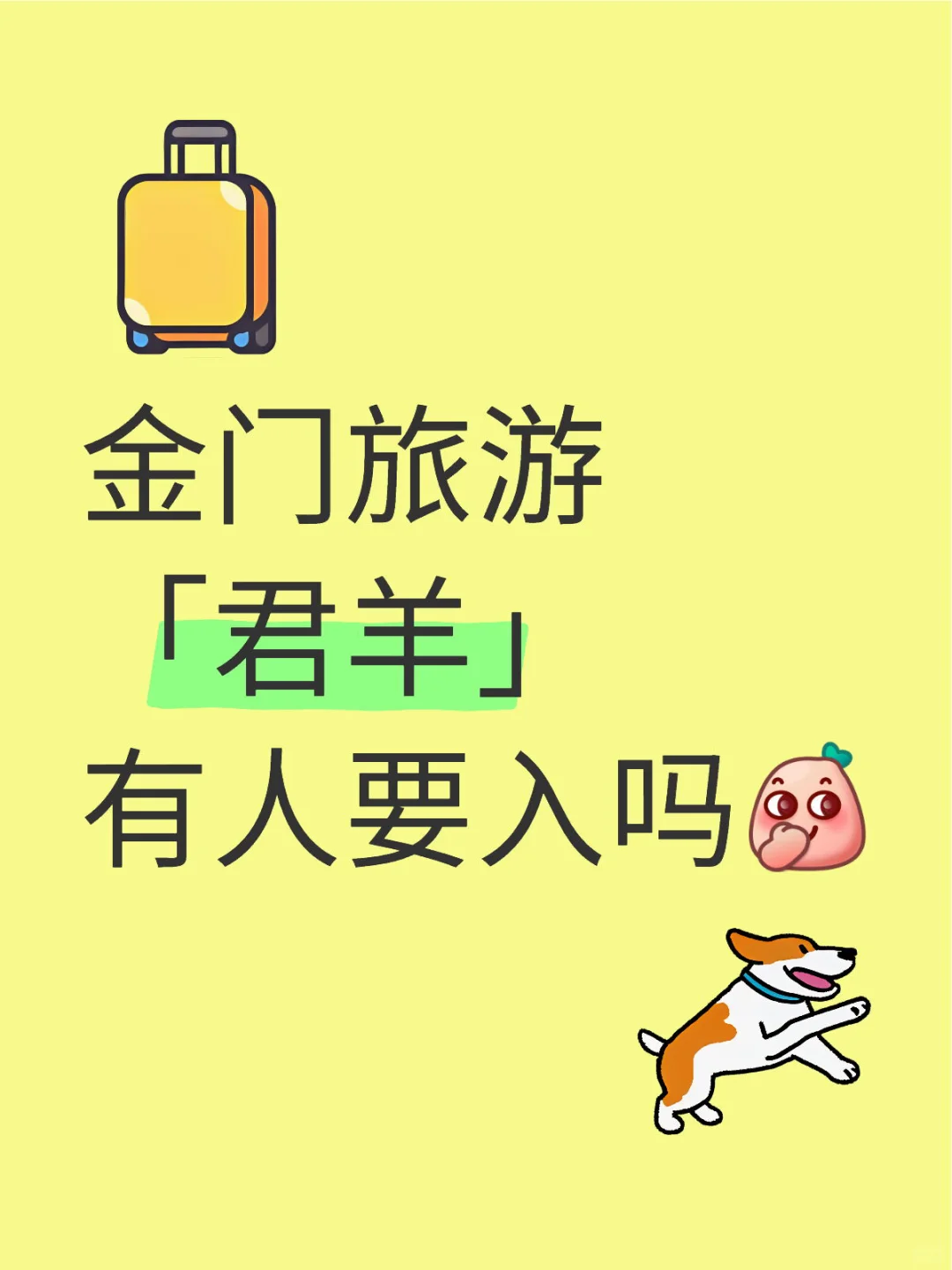 金门旅游「君羊」｜看这里‼️