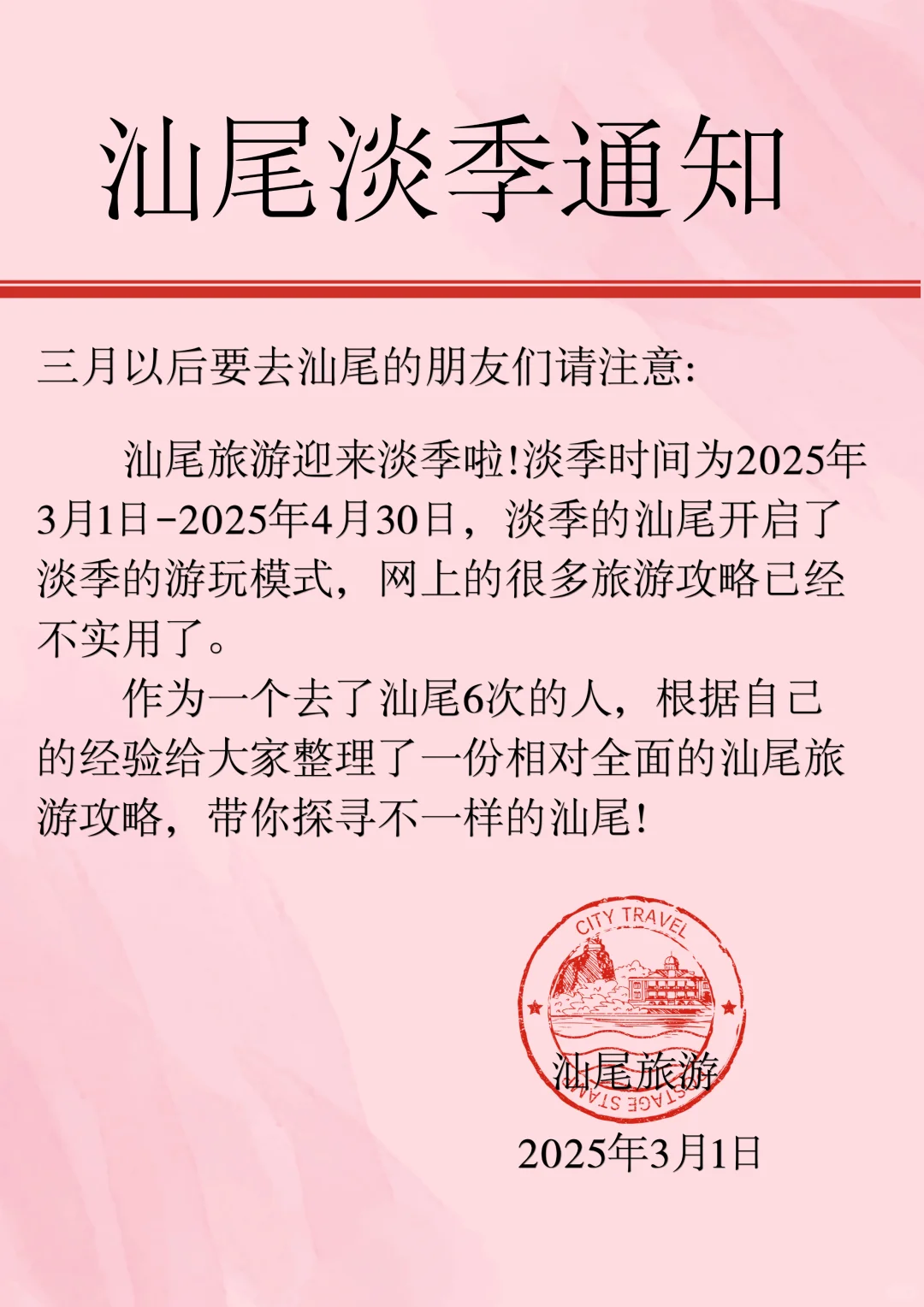 汕尾淡季旅游通知(3-4月)速速查收。