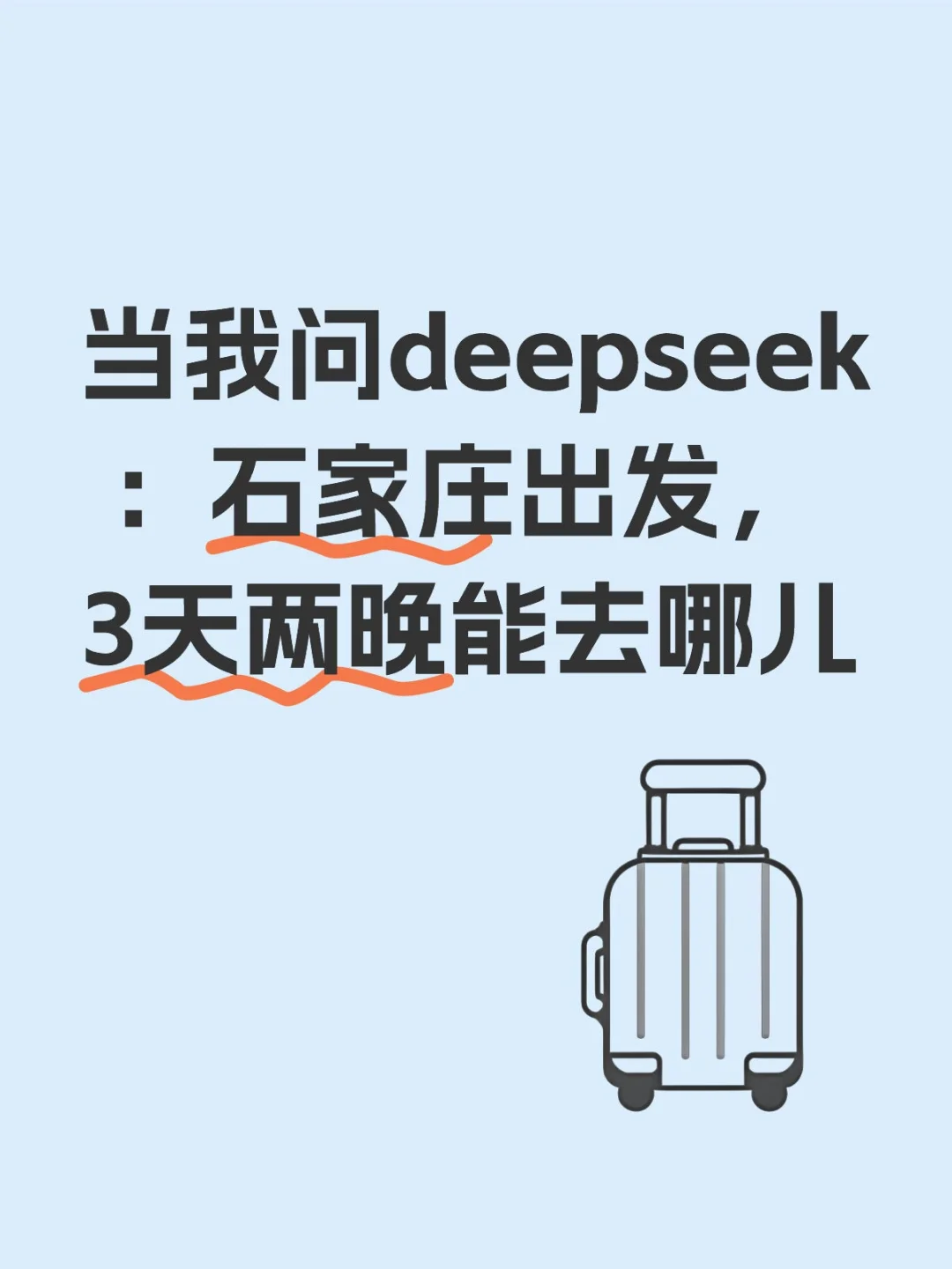 从石家庄出发，3天两晚能去哪