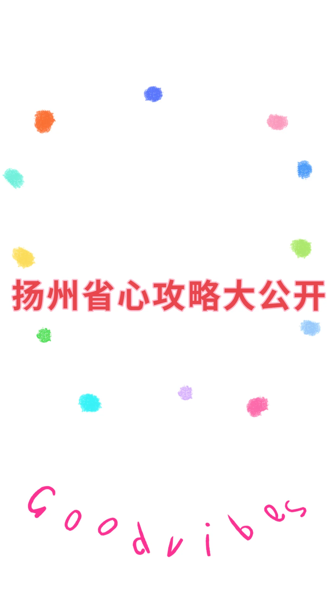 旅游旺季我不允许还有人没做好扬州攻略