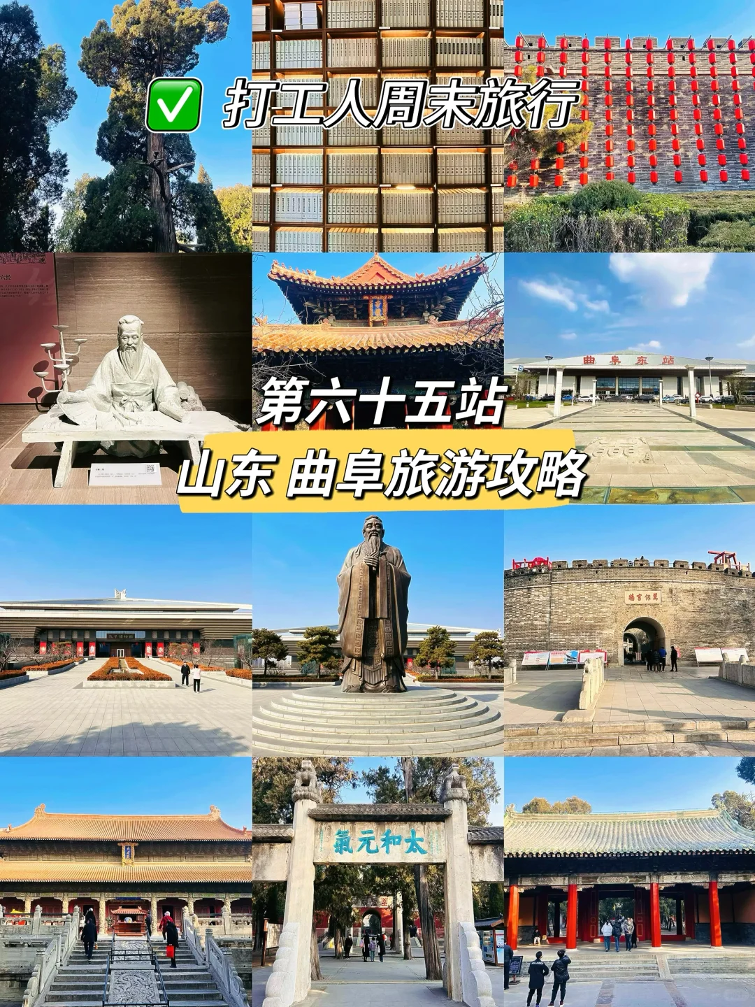 打工人周末旅行🎉第65站📍 山东 曲阜✅