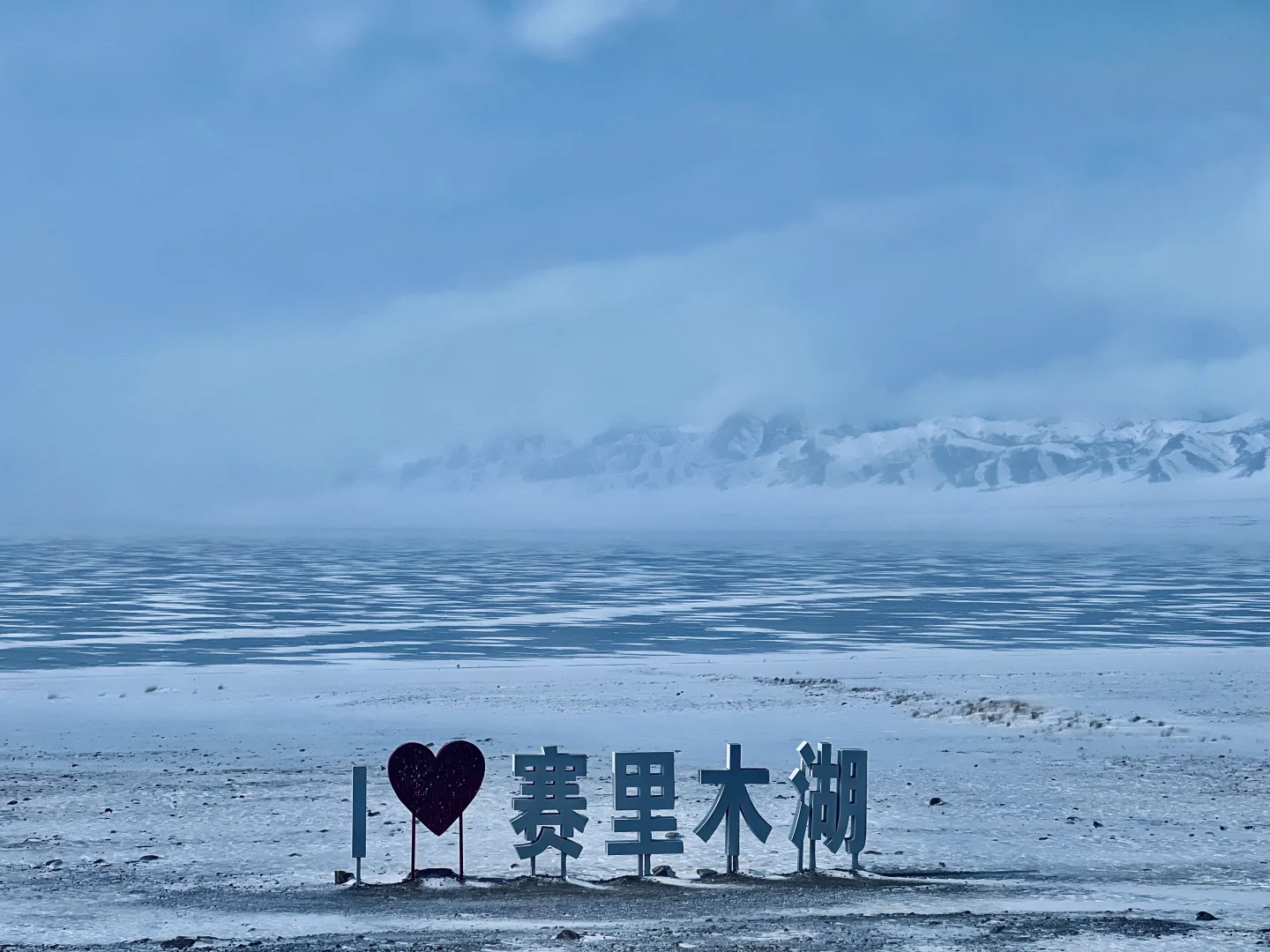 赛里木湖“蓝冰之约”