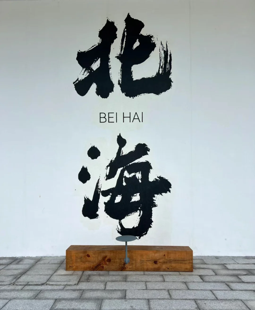 这里不错哦❤️北海旅游攻略