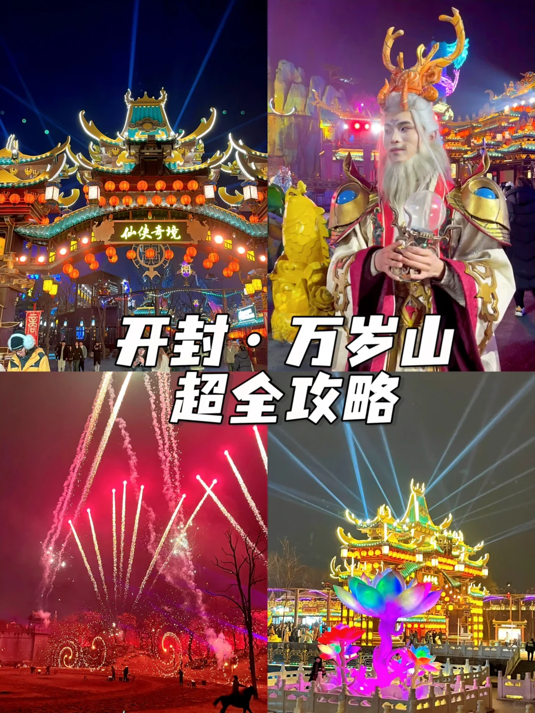 开封万岁山会惩罚每一个不做攻略的‼人️