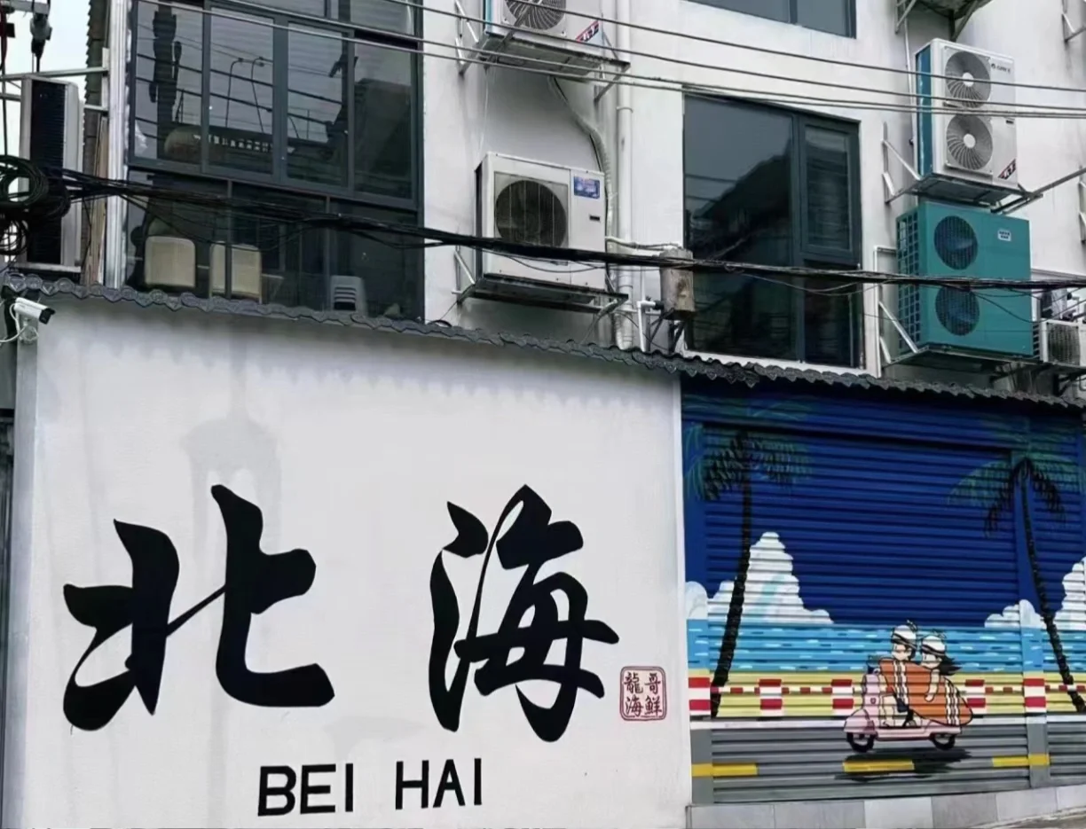 这里不错哦❤️北海旅游攻略