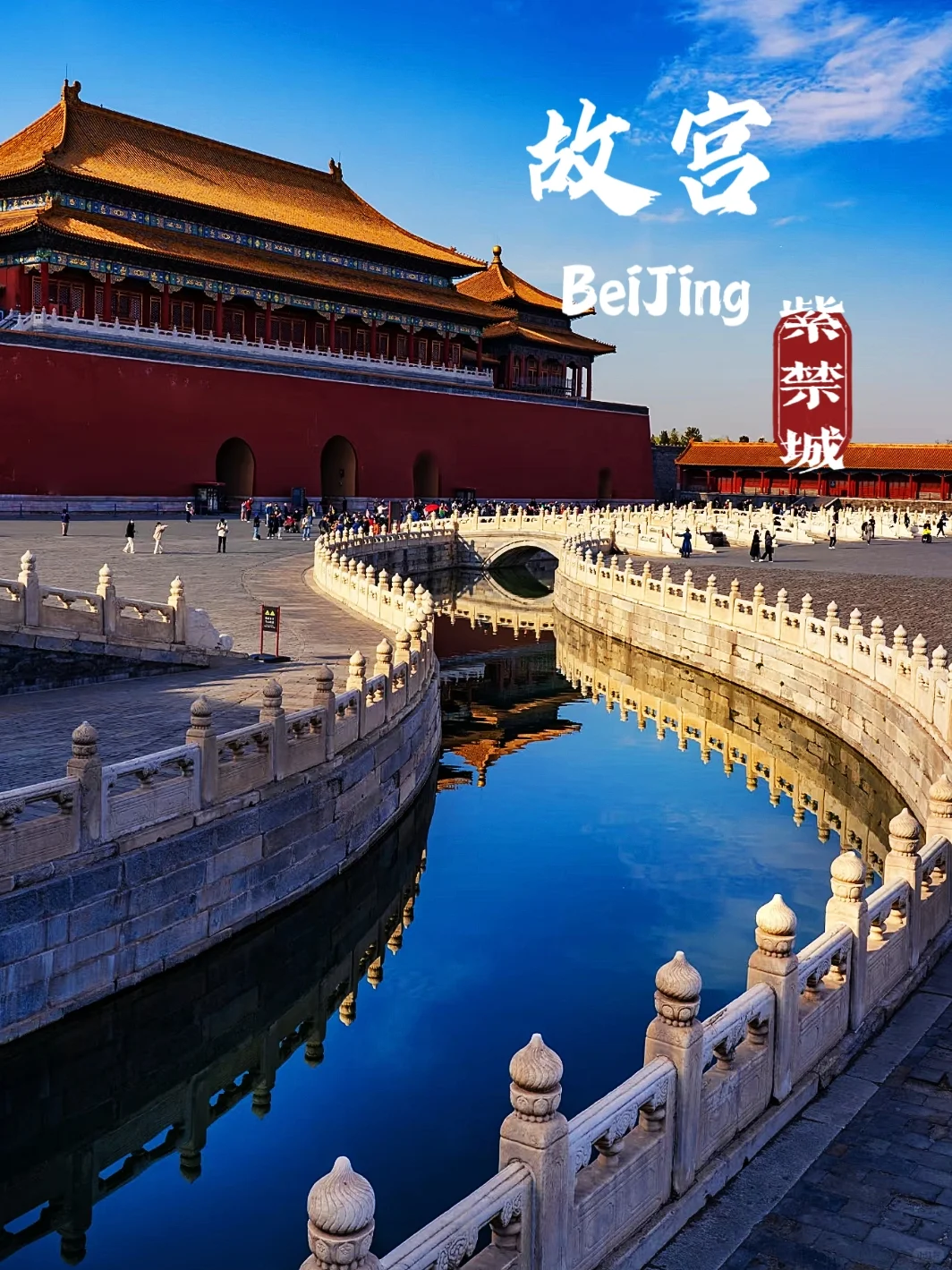 北京故宫旅游攻略:穿越时空的皇家之旅