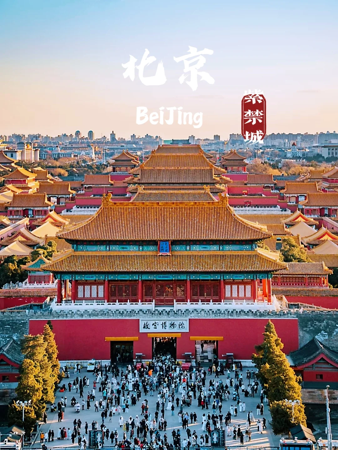 北京故宫旅游攻略:穿越时空的皇家之旅