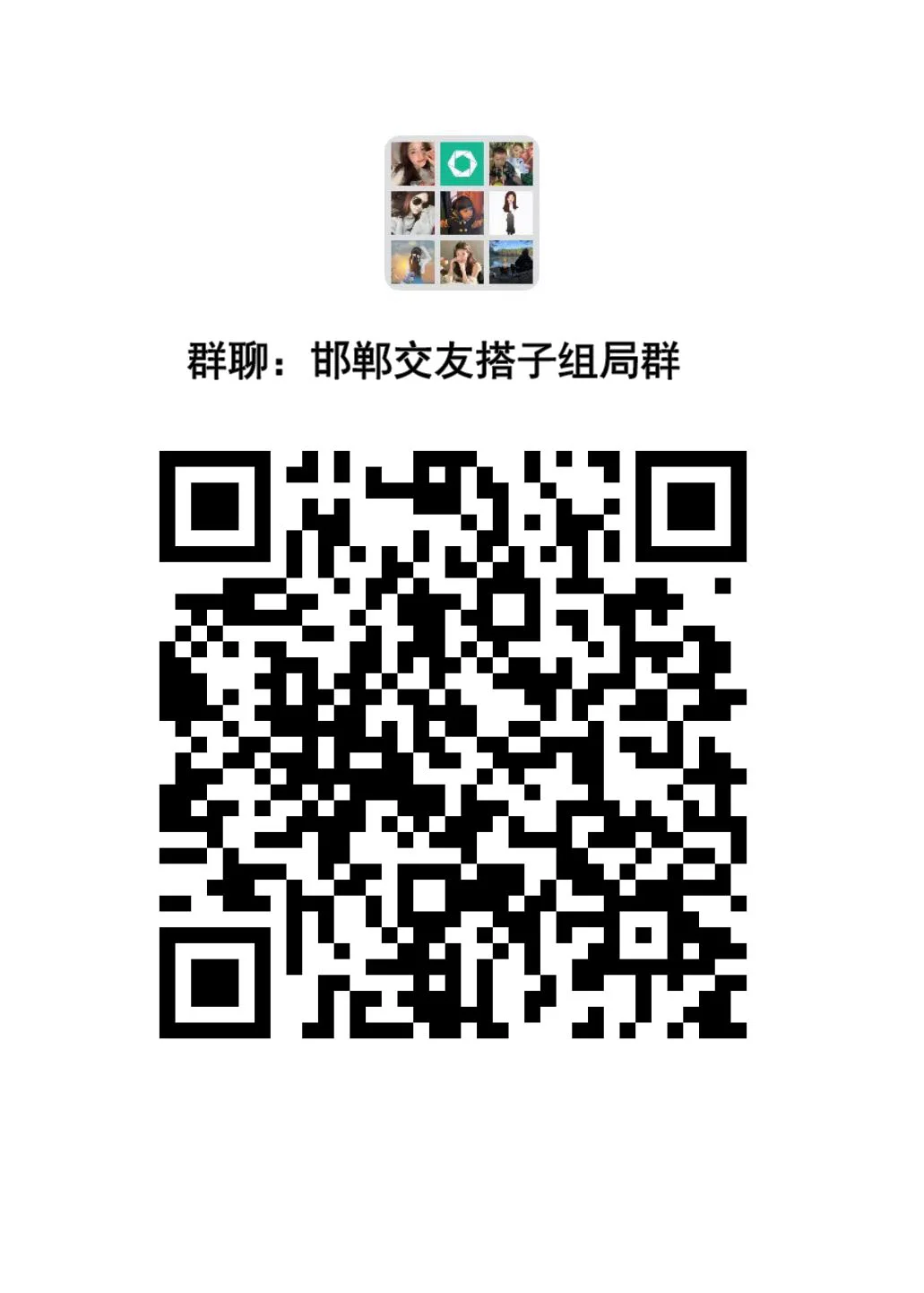 邯郸同城搭子集结，一起来玩吧！