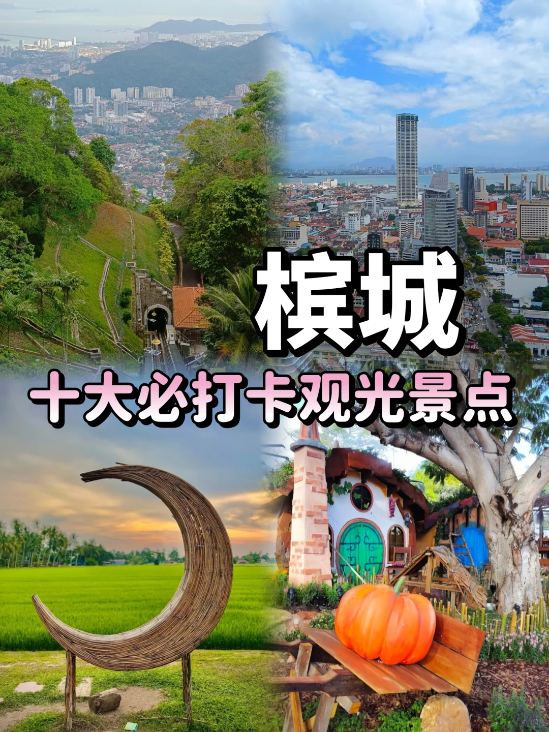 🇲🇾来槟城旅游一定要来这些景点打卡