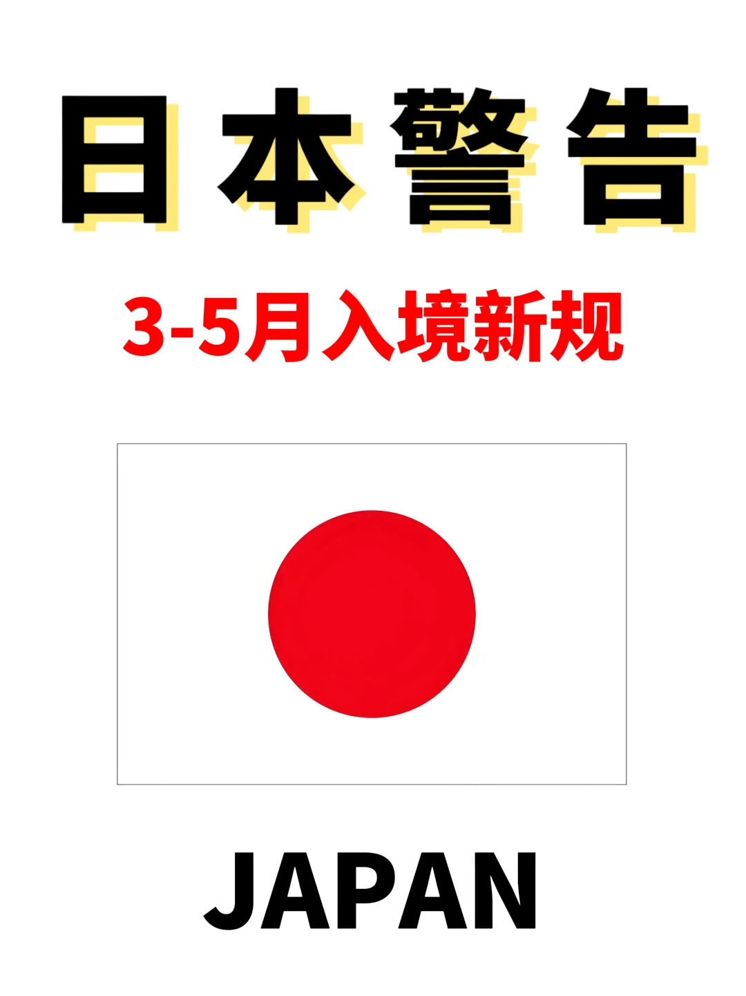 🇯🇵日本入境新规,2025年出行的朋友必看✅